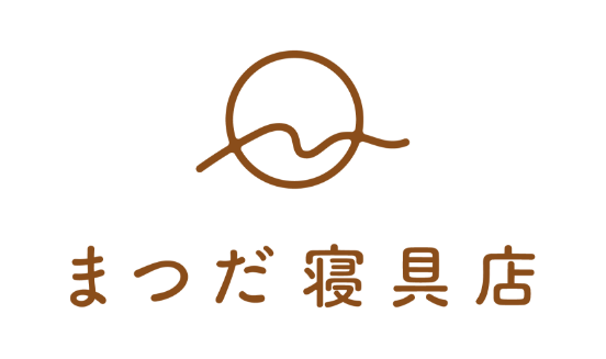 まつだ寝具店